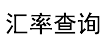 学垂钓汇率网